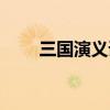 三国演义诸葛亮之死（诸葛亮之死）