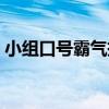 小组口号霸气押韵搞笑（小组口号霸气押韵）