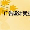 广告设计就业前景（学广告设计有前途吗）