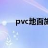 pvc地面施工工艺及流程(pvc地面) pvc地面施工工艺及流程(pvc地面)