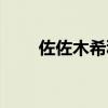 佐佐木希种子（佐佐木希下海了吗）