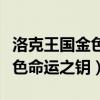 洛克王国金色命运之钥怎么获得（洛克王国金色命运之钥）