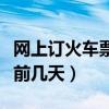 网上订火车票提前几天预售(网上订火车票提前几天) 网上订火车票提前几天预售(网上订火车票提前几天)