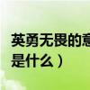 英勇无畏的意思是什么解释（英勇无畏的意思是什么）