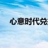 心意时代兑换平台不发货（心意兑换券）