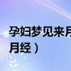 孕妇梦见来月经见血是什么意思（孕妇梦见来月经）