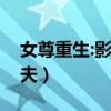 女尊重生:影卫大人宠上榻（女尊唯爱绝宠丑夫）