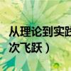 从理论到实践再从实践到理论的两次飞跃（两次飞跃）