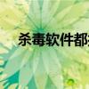 杀毒软件都打不开（杀毒软件打不开了）