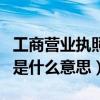 工商营业执照核准日期是什么意思（核准日期是什么意思）