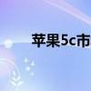 苹果5c市场价（iphone5行货价格）