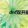 dnf双开刷深渊（dnf怎么卡双深渊）