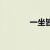 一坐皆惊的意思（一坐皆惊）