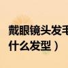 戴眼镜头发毛躁适合什么发型（头发毛躁适合什么发型）