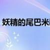 妖精的尾巴米歇尔结局（妖精的尾巴米歇尔）