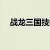 战龙三国技能攻略数据（战龙三国图标）