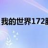 我的世界172服务器（我的世界1 7 2服务器）