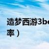造梦西游3boss强弱顺序（造梦西游3boss爆率）