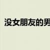 没女朋友的男生怎么解决生理需求?（没女）