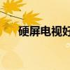 硬屏电视好还是软屏电视好（硬屏4k）