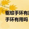 驱蚊手环有用吗 驱蚊手环哪个牌子好（驱蚊手环有用吗）