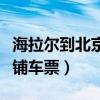 海拉尔到北京卧铺车票查询（海拉尔到北京卧铺车票）