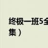 终极一班5全集1080p百度云（终极一班5全集）