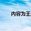 内容为王还是平台为王（内容为王）