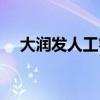 大润发人工客服（大润发全国客服电话）
