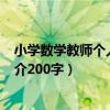 小学数学教师个人简介200字怎么写（小学数学教师个人简介200字）