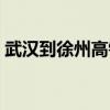 武汉到徐州高铁几个小时（武汉到徐州高铁）