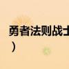 勇者法则战士秒爆智力要多少（勇者法则加点）