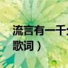 流言有一千分贝mp3下载（流言有一千分贝歌词）