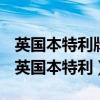 英国本特利牌汽车在中国也称之为宾利汽车（英国本特利）
