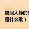 夜深人静的时候是什么歌?（夜深人静的时候是什么歌）