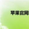 苹果官网id注册入口（苹果官网id）