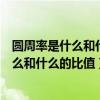 圆周率是什么和什么的比值它是一个什么小数（圆周率是什么和什么的比值）
