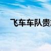 飞车车队贵族每月礼包（飞车车队贵族）