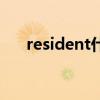 resident什么意思（residentflash2）