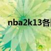 nba2k13各队阵容（nba2k13球队名单）