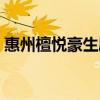 惠州檀悦豪生度假酒店（檀悦豪生度假酒店）