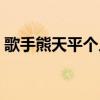 歌手熊天平个人资料简介（熊天平好听的歌）