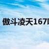 傲斗凌天167哪个英雄厉害（傲斗凌天1 67）