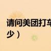 请问美团打车客服电话（美团打车客服电话多少）