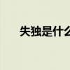 失独是什么意思啊（失独是什么意思）