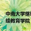中南大学继续教育学院 高庆元（中南大学继续教育学院）