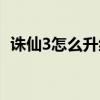 诛仙3怎么升级快一点（诛仙3怎么升级快）