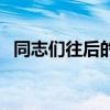 同志们往后的日子地道战台词（同志酒吧）