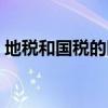 地税和国税的区别作用（地税和国税的区别）