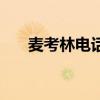 麦考林电话销售加班吗（麦考林电话）